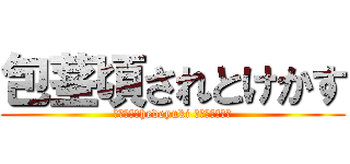 包茎頃されとけかす (ハンゲームhedeyuki 朝鮮人堀江雅史)