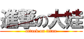 進撃の大娃 (attack on titan)