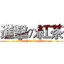 進擊の紅茶 (attack on blacktea)