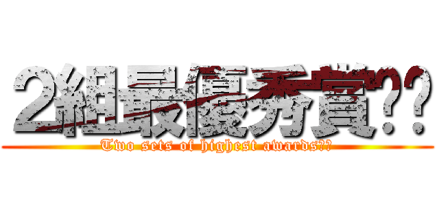 ２組最優秀賞‼︎ (Two sets of highest awards‼︎)