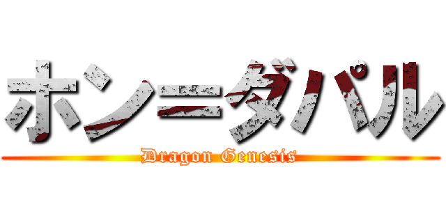 ホン＝ダパル (Dragon Genesis)