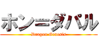 ホン＝ダパル (Dragon Genesis)