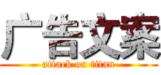 广告文案 (attack on titan)