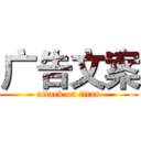 广告文案 (attack on titan)