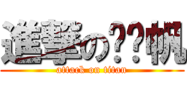 進撃の刘铭帆 (attack on titan)