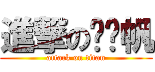 進撃の刘铭帆 (attack on titan)