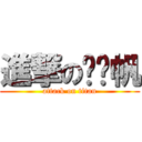 進撃の刘铭帆 (attack on titan)