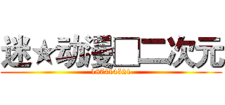 迷★动漫□二次元 (187414521)