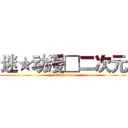 迷★动漫□二次元 (187414521)