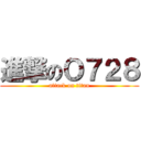進撃のＯ７２８ (attack on titan)