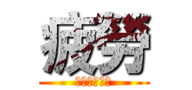 疲勞 (愛踢人的天團)