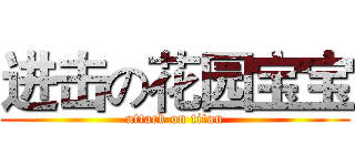 进击の花园宝宝 (attack on titan)