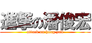 進撃の潘俊宏 (attack on hong zaii)