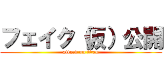 フェイク（仮）公開 (attack on titan)