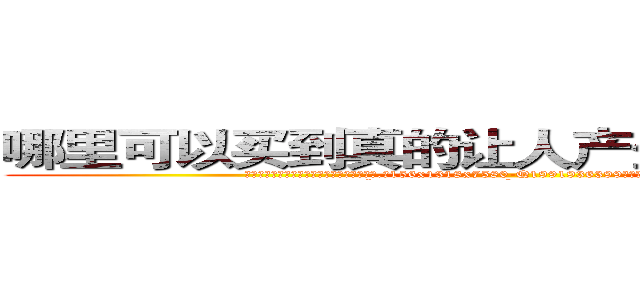 哪里可以买到真的让人产生爱意好感的药 (哪里可以买到真的让人产生爱意好感的药【电.话156x1318x7580-Q1991936399鑫宏药业】我们做的是长期生意,靠的是老客户长期支持
参考消息网2月20日报道 韩媒称，“剩女多、离婚率高的城市，房价一定会上涨。”这是中国经济学家金岩石2016年12月参加在上海举行的房地产相关论坛时说的话。
)