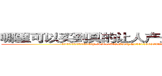 哪里可以买到真的让人产生爱意好感的药 (哪里可以买到真的让人产生爱意好感的药【电.话156x1318x7580-Q1991936399鑫宏药业】我们做的是长期生意,靠的是老客户长期支持
参考消息网2月20日报道 韩媒称，“剩女多、离婚率高的城市，房价一定会上涨。”这是中国经济学家金岩石2016年12月参加在上海举行的房地产相关论坛时说的话。
)