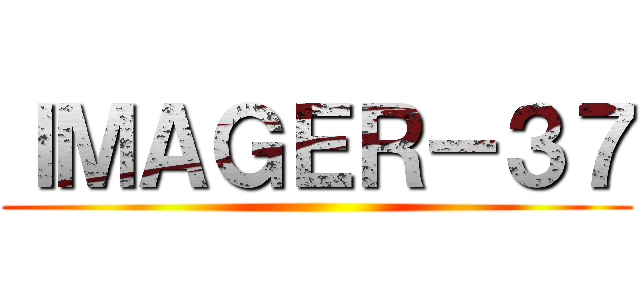 ＩＭＡＧＥＲ－３７ ()