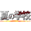 夏の学校 (三者センター校)