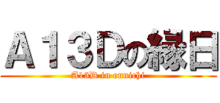 Ａ１３Ｄの縁日 (A13D in ennichi)