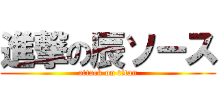 進撃の辰ソース (attack on titan)
