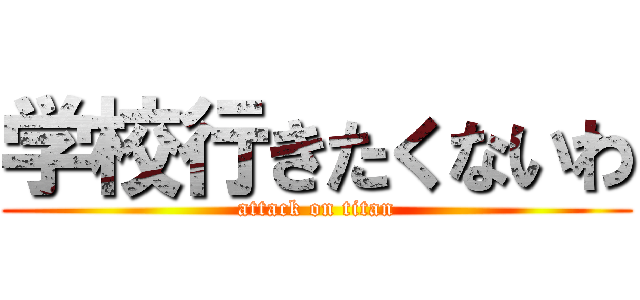 学校行きたくないわ (attack on titan)