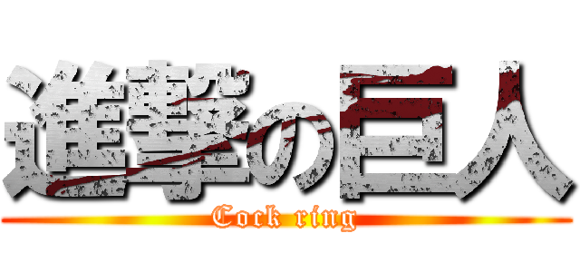 進撃の巨人 (Cock ring)