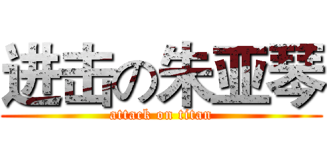进击の朱亚琴 (attack on titan)
