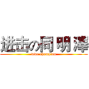 进击の同 明 澤 (wwe champion)