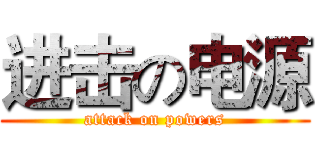 进击の电源 (attack on powers)