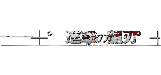 ──╪° 進擊の龍刃°╪── (attack on titan)