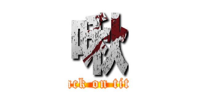 啾 (attack on titan)