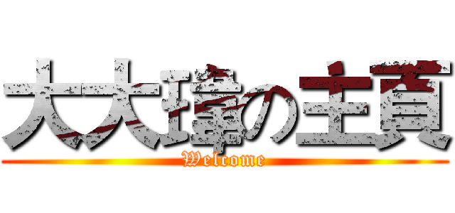 大大瑋の主頁 (Welcome)