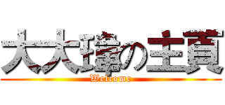 大大瑋の主頁 (Welcome)