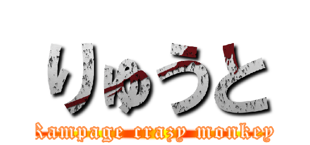りゅうと (Rampage crazy monkey)