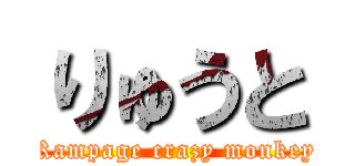りゅうと (Rampage crazy monkey)