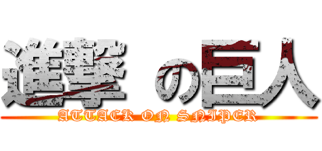 進撃 の巨人 (ATTACK ON SNIPER)
