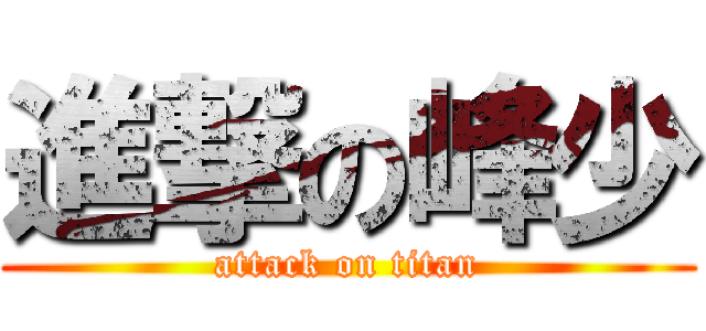 進撃の峰少 (attack on titan)