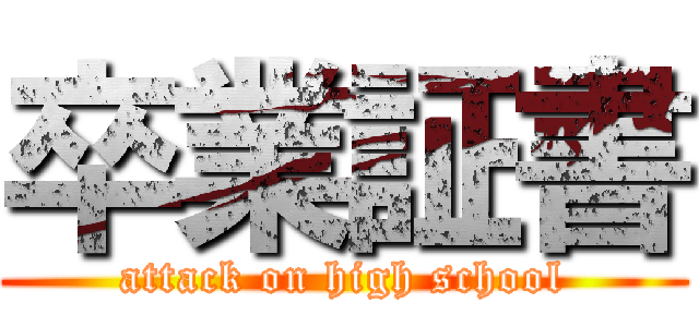 卒業証書 (attack on high school)