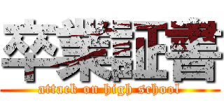 卒業証書 (attack on high school)