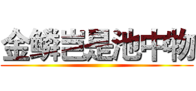 金鳞岂是池中物 ()