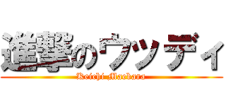 進撃のウッディ (Keichi Maebara)