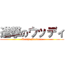 進撃のウッディ (Keichi Maebara)