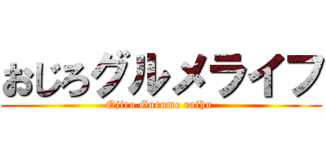 おじろグルメライフ (Ojiro Gurume raihu )