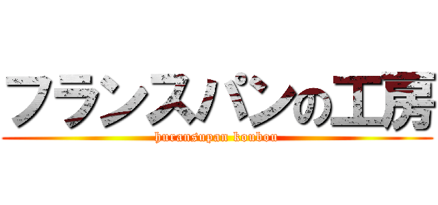フランスパンの工房 (huransupan koubou)