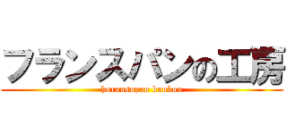 フランスパンの工房 (huransupan koubou)