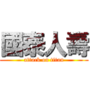 國泰人壽 (attack on titan)