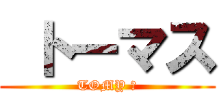  トーマス (TOMY ツ)