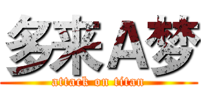 多来Ａ梦 (attack on titan)