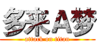 多来Ａ梦 (attack on titan)