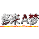 多来Ａ梦 (attack on titan)